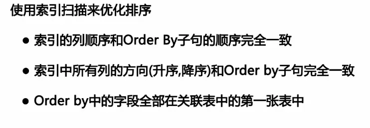 使用索引扫描来优化 ORDER BY 的 3 个条件